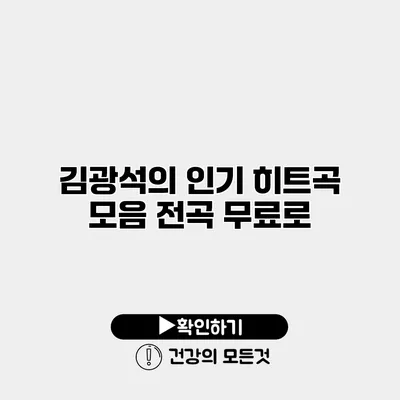 김광석의 인기 히트곡 모음 전곡 무료로