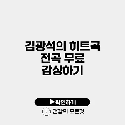 김광석의 히트곡 전곡 무료 감상하기