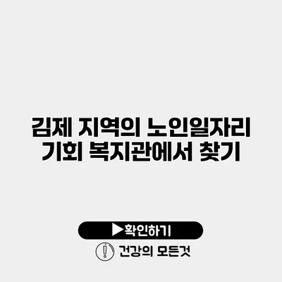 김제 지역의 노인일자리 기회 복지관에서 찾기