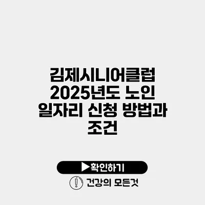 김제시니어클럽 2025년도 노인 일자리 신청 방법과 조건