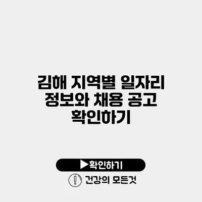 김해 지역별 일자리 정보와 채용 공고 확인하기