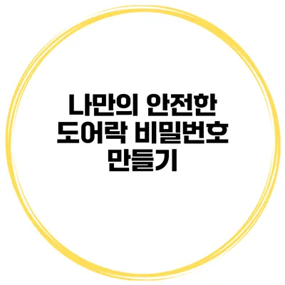 나만의 안전한 도어락 비밀번호 만들기