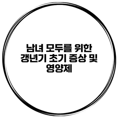 남녀 모두를 위한 갱년기 초기 증상 및 영양제