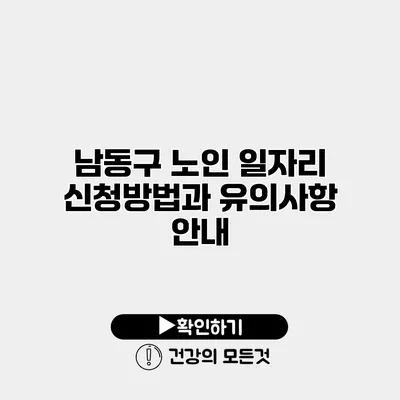 남동구 노인 일자리 신청방법과 유의사항 안내