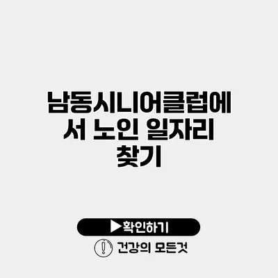 남동시니어클럽에서 노인 일자리 찾기