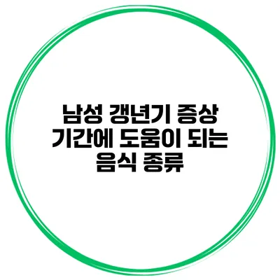 남성 갱년기 증상 기간에 도움이 되는 음식 종류