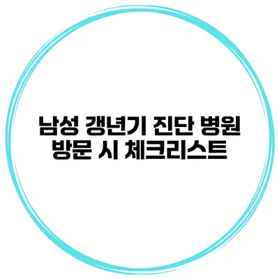 남성 갱년기 진단 병원 방문 시 체크리스트