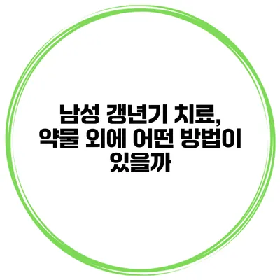 남성 갱년기 치료, 약물 외에 어떤 방법이 있을까?