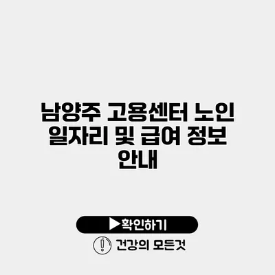남양주 고용센터 노인 일자리 및 급여 정보 안내