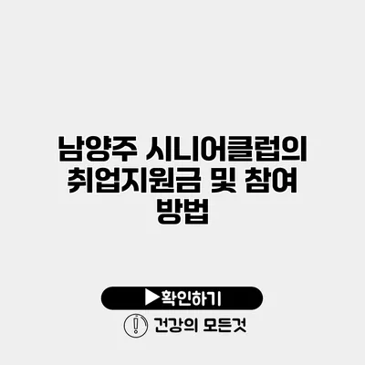 남양주 시니어클럽의 취업지원금 및 참여 방법