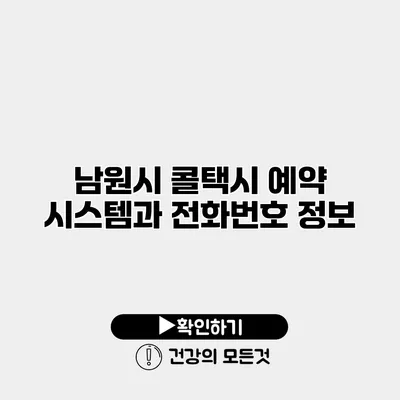 남원시 콜택시 예약 시스템과 전화번호 정보