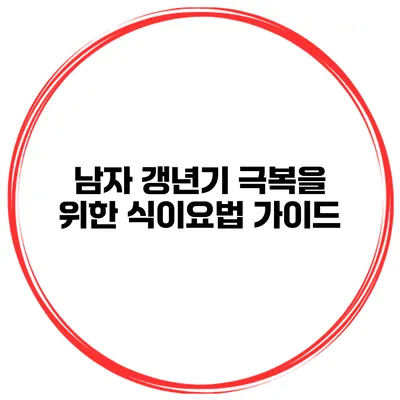 남자 갱년기 극복을 위한 식이요법 가이드