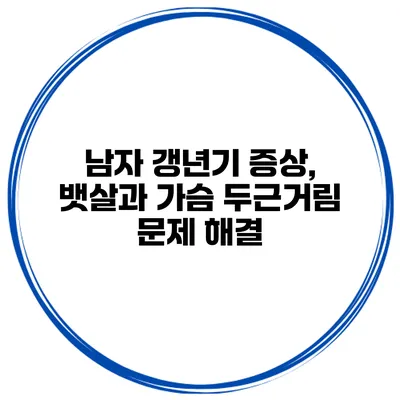 남자 갱년기 증상, 뱃살과 가슴 두근거림 문제 해결