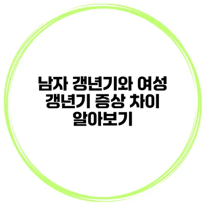 남자 갱년기와 여성 갱년기 증상 차이 알아보기