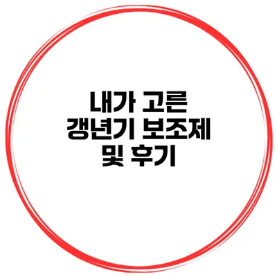 내가 고른 갱년기 보조제 및 후기