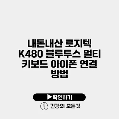 내돈내산 로지텍 K480 블루투스 멀티 키보드 아이폰 연결 방법