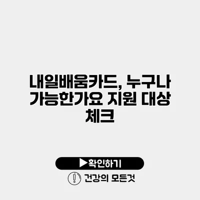 내일배움카드, 누구나 가능한가요? 지원 대상 체크