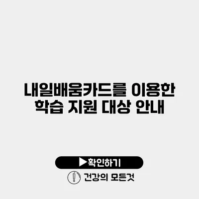 내일배움카드를 이용한 학습 지원 대상 안내