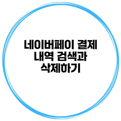네이버페이 결제 내역 검색과 삭제하기