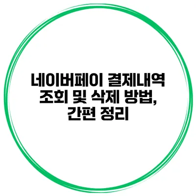 네이버페이 결제내역 조회 및 삭제 방법, 간편 정리