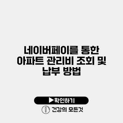 네이버페이를 통한 아파트 관리비 조회 및 납부 방법