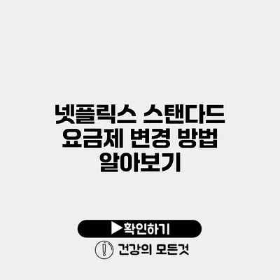 넷플릭스 스탠다드 요금제 변경 방법 알아보기
