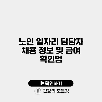 노인 일자리 담당자 채용 정보 및 급여 확인법