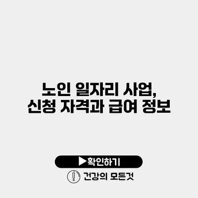 노인 일자리 사업, 신청 자격과 급여 정보