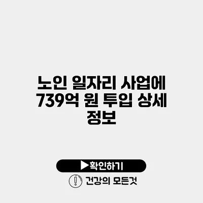 노인 일자리 사업에 739억 원 투입 상세 정보