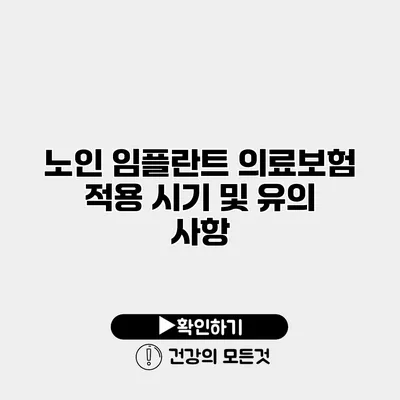 노인 임플란트 의료보험 적용 시기 및 유의 사항
