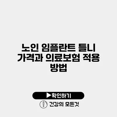 노인 임플란트 틀니 가격과 의료보험 적용 방법