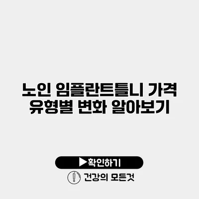 노인 임플란트틀니 가격 유형별 변화 알아보기