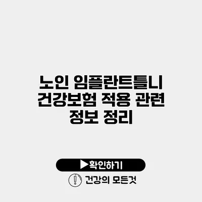 노인 임플란트틀니 건강보험 적용 관련 정보 정리