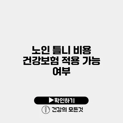 노인 틀니 비용 건강보험 적용 가능 여부