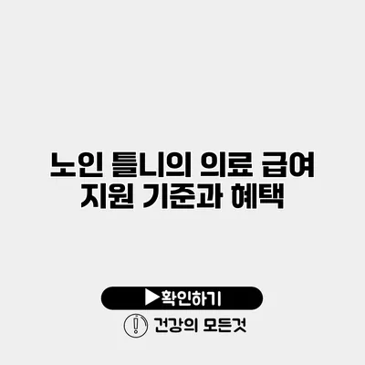 노인 틀니의 의료 급여 지원 기준과 혜택
