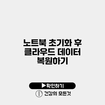 노트북 초기화 후 클라우드 데이터 복원하기