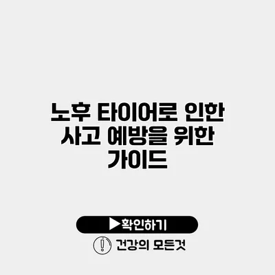 노후 타이어로 인한 사고 예방을 위한 가이드