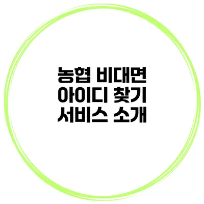 농협 비대면 아이디 찾기 서비스 소개