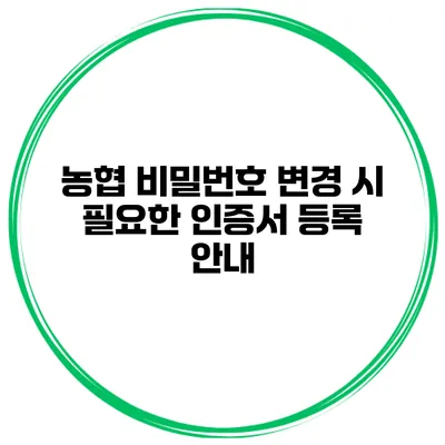 농협 비밀번호 변경 시 필요한 인증서 등록 안내
