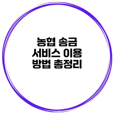 농협 송금 서비스 이용 방법 총정리