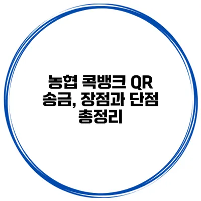 농협 콕뱅크 QR 송금, 장점과 단점 총정리