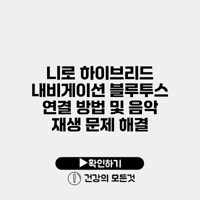 니로 하이브리드 내비게이션 블루투스 연결 방법 및 음악 재생 문제 해결