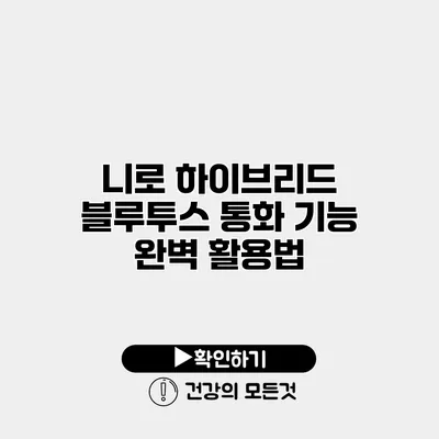 니로 하이브리드 블루투스 통화 기능 완벽 활용법
