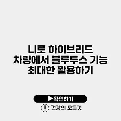 니로 하이브리드 차량에서 블루투스 기능 최대한 활용하기