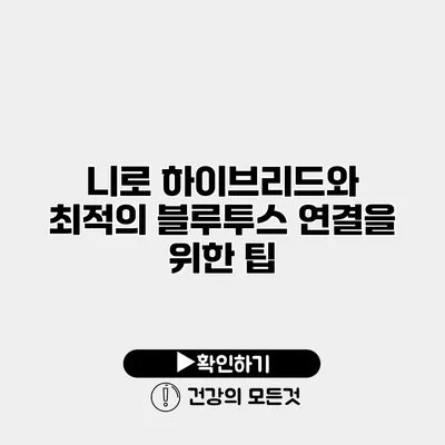 니로 하이브리드와 최적의 블루투스 연결을 위한 팁
