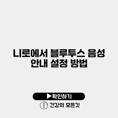 니로에서 블루투스 음성 안내 설정 방법