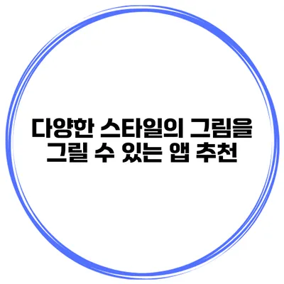 다양한 스타일의 그림을 그릴 수 있는 앱 추천