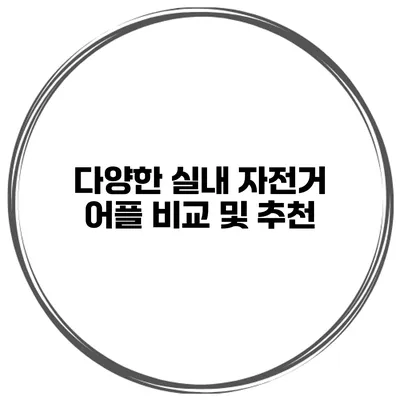 다양한 실내 자전거 어플 비교 및 추천