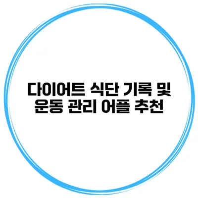 다이어트 식단 기록 및 운동 관리 어플 추천