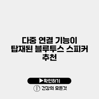다중 연결 기능이 탑재된 블루투스 스피커 추천